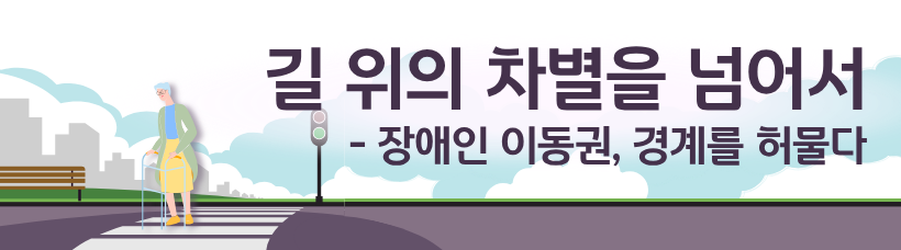 장애인 이동권