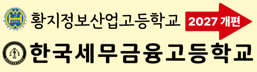 황지정보산업고