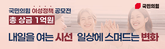 국민의힘 여성정책 공모