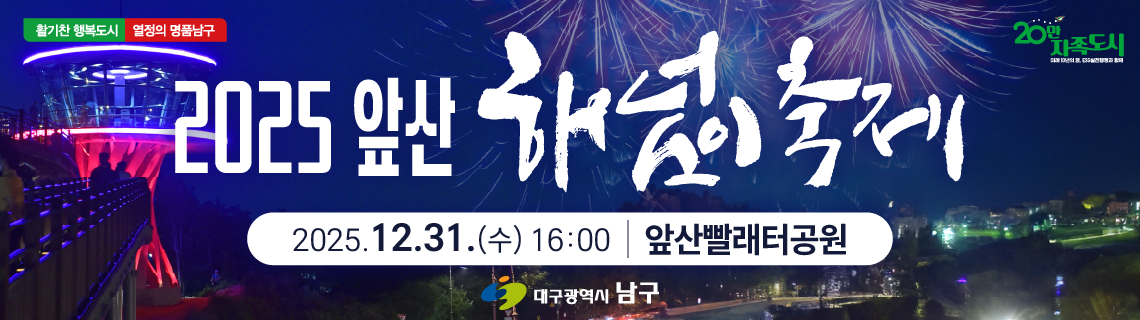 앞산해넘이축제