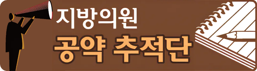 지방의원_공약추적단