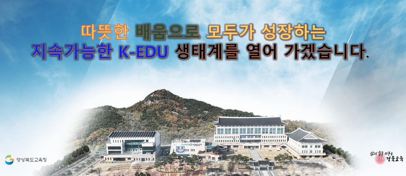 홍보 배너 경상북도교육청