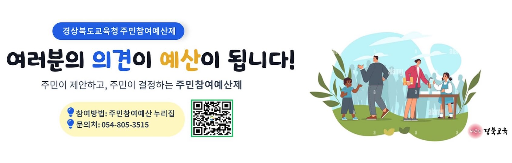 경상북도교육청 주민참여예산