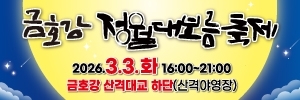 대구 북구 금호강 정월대보름 축제 홍보