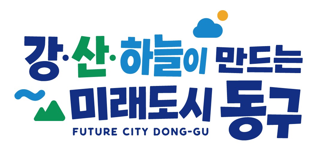 대구 동구청