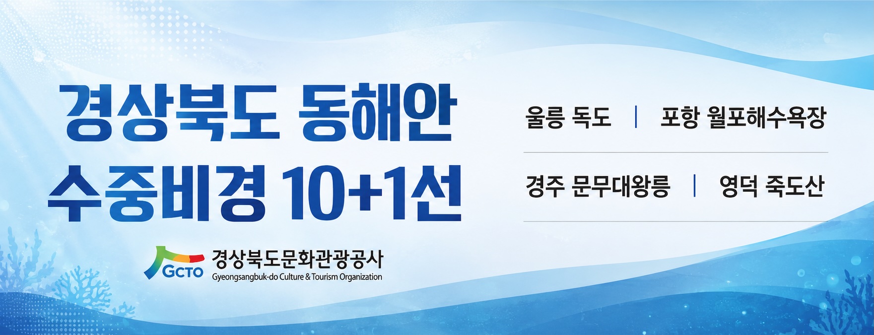 경상북도 동해안 수중비경 배너