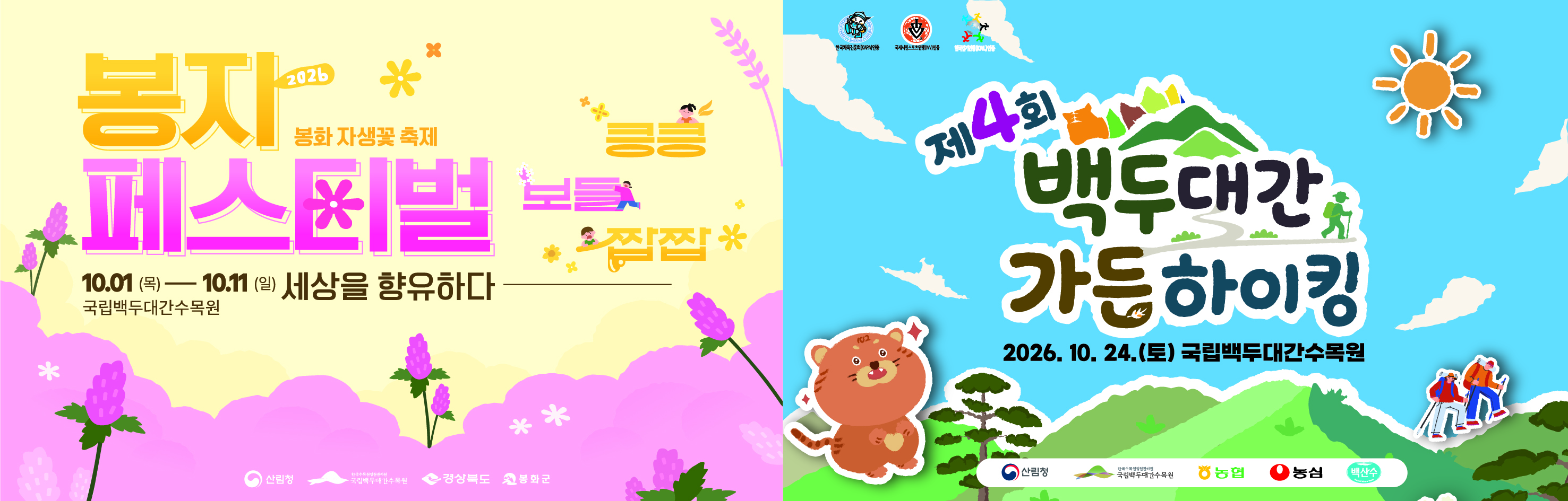 국립백두대간수목원