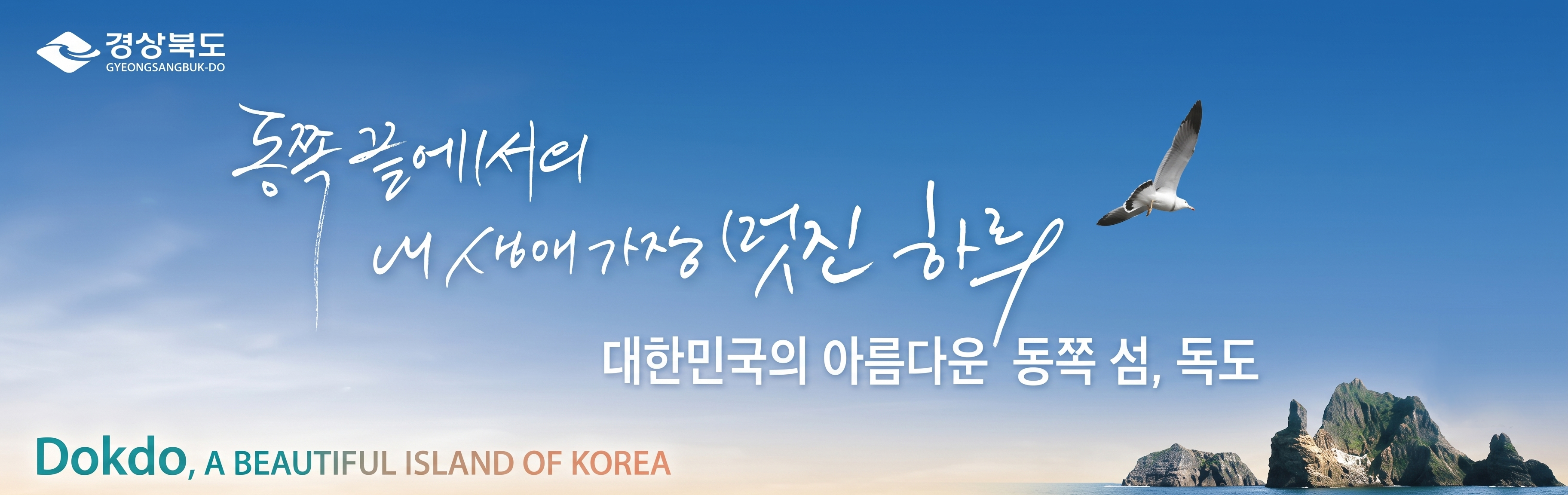 경상북도환동해지역본부