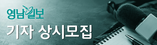영남일보 기자 상시모집 배너