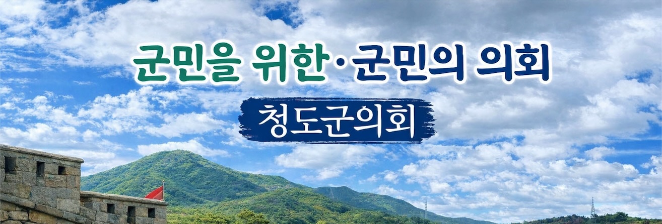 청도군의회