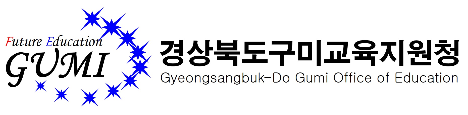 구미교육지원청