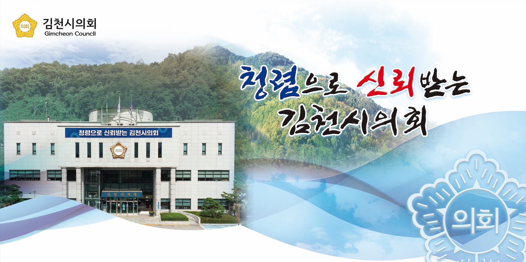 김천시의회 배너