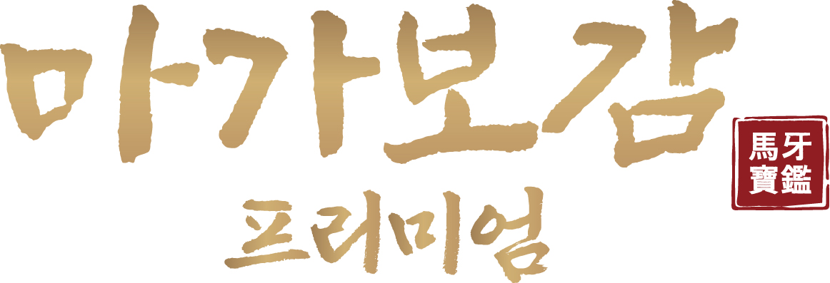 마가보감 배너id=