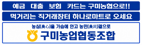 구미농협배너