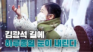 [영상뉴스] 겨울 사진 맛집❄️ 매일 눈 내리는 김광석 길