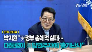[단독 인터뷰] 박지원 ``尹정부 총체적 실패…대통령이 與당권주자에 `총기난사```