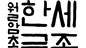 제2회 경상북도 한글문예대전 최근정씨 등 7명 대상 수상