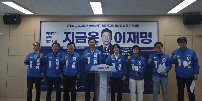 [경북정치]“포항에서 역대 최대 지지가 목표”...더불어민주당 포항시 북구·남구울릉군 지역 선대위 합동 기자회견