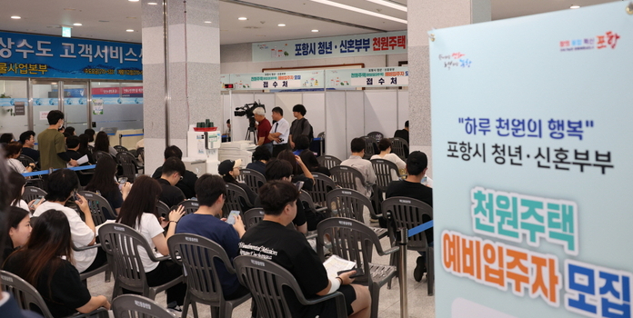 포항 ‘천원주택’ 1차 모집에 수백명 몰려