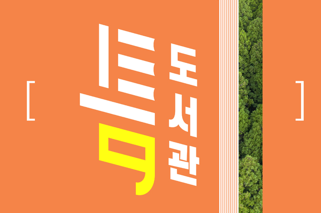 달성군, 자연과 예술 어우러진 첫 야외도서관 ‘틈’ 19일 개관
