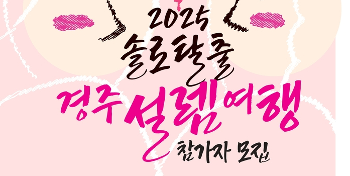 “이번엔 진짜 인연 찾자”…경주시, 미혼남녀 ‘설렘여행 in 경주’ 참가자 모집