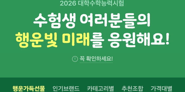 “합격 엿 대신 올영 상품권”…수능 선물도 실용형 아이템이 대세