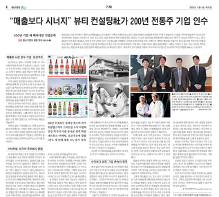 [100년 기업 새 패러다임 기업승계] “매출보다 시너지” 뷰티 컨설팅社가 200년 전통주 기업 인수