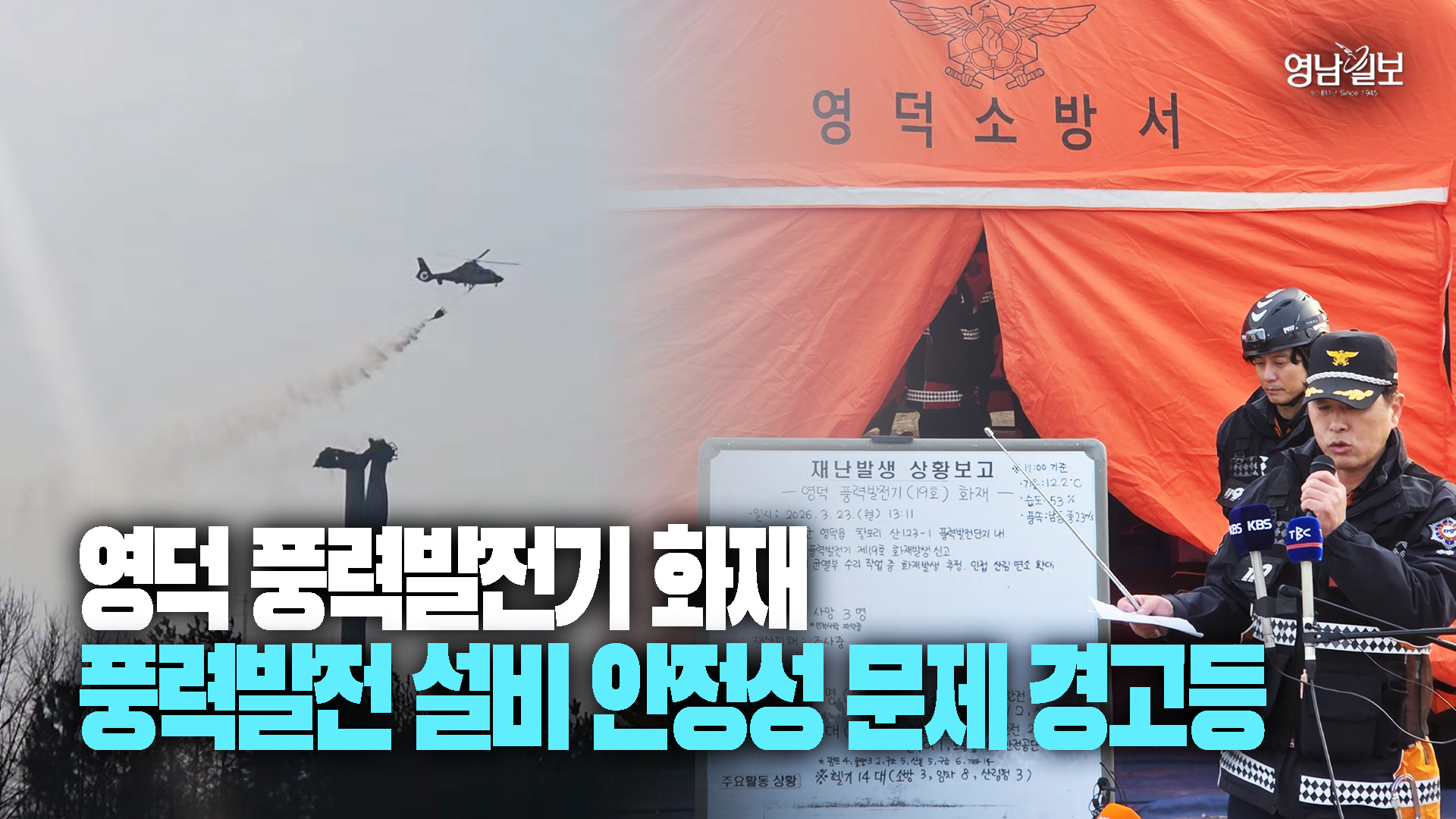 영덕 풍력발전기 화재…점검요원 3명 모두 ‘참변’