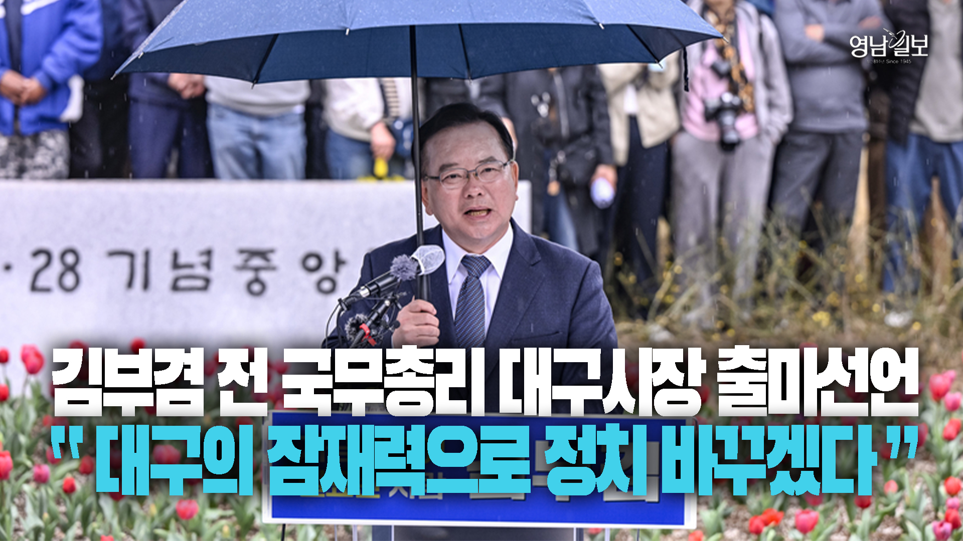 [스케치] 대선 후보 출마 방불케한 김부겸 대구시장 출마 기자회견…대구서는 TK 출마자 챙겨
