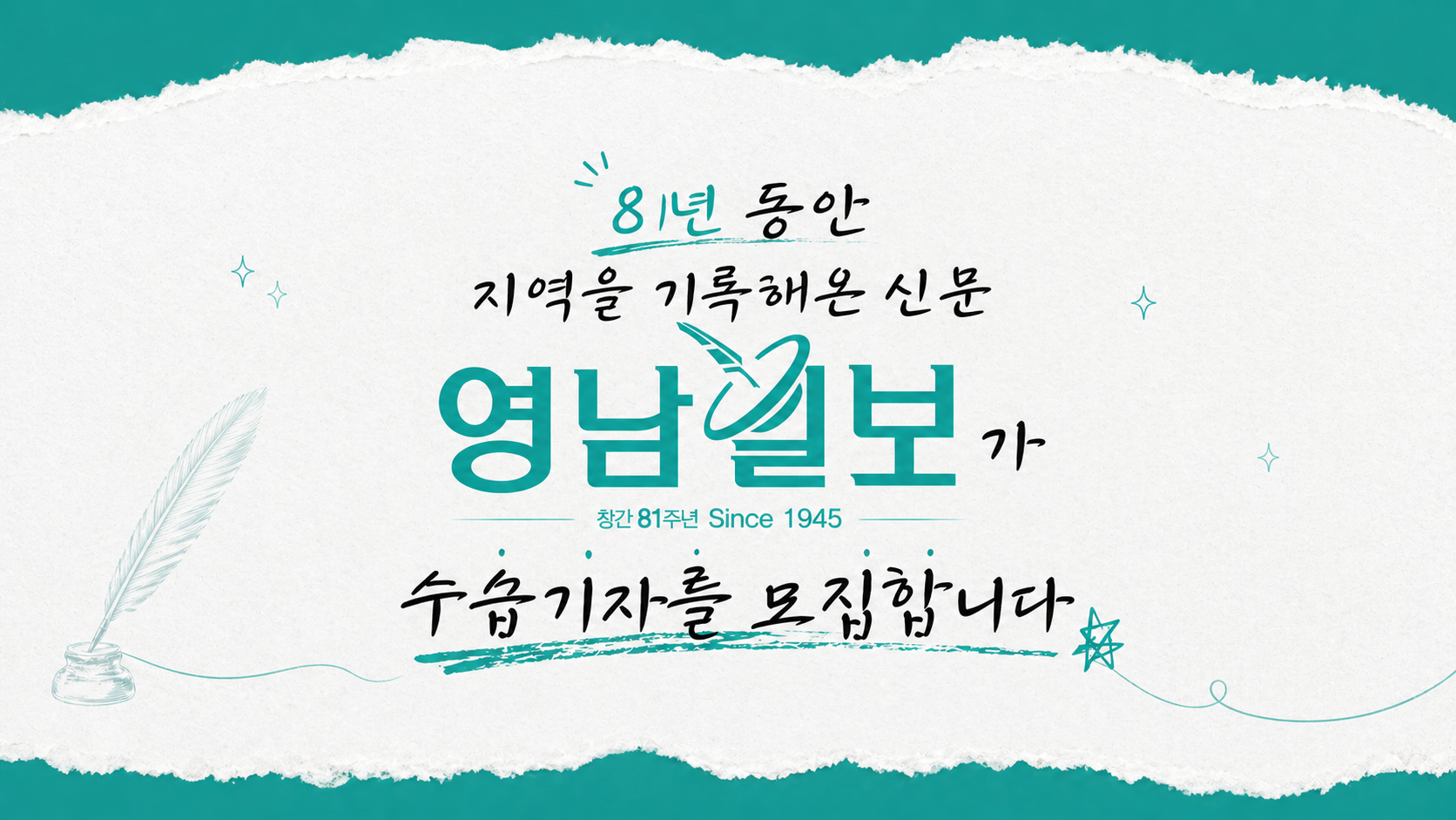 [영상] 2026 영남일보 수습 기자 모집