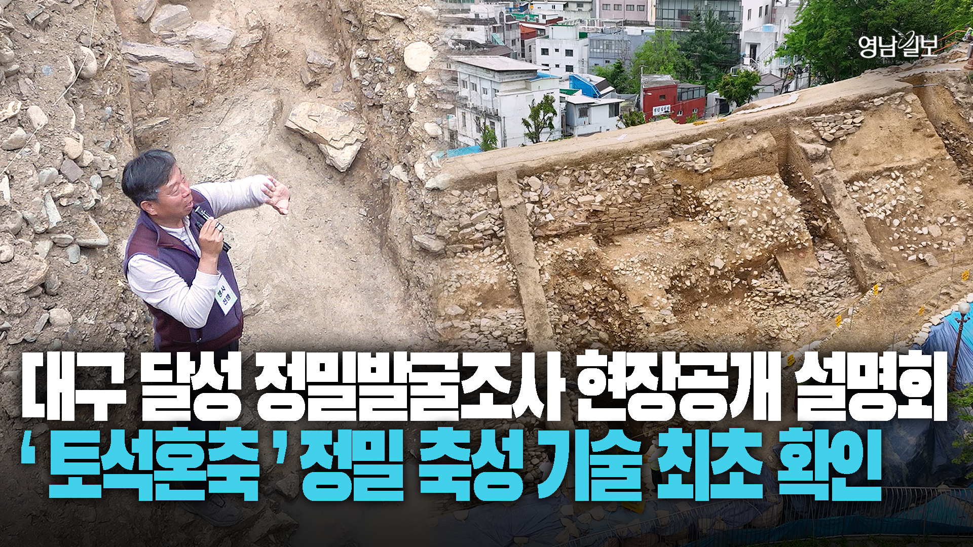 대구 달성 복원사업 탄력 받나…1천500년 전 축성 기술 확인