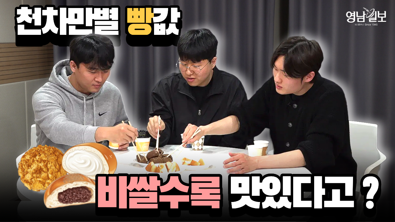 [주말 돋보기] 천차만별 빵값, 어디가 가장 맛있을까? 비쌀수록 맛있을까?