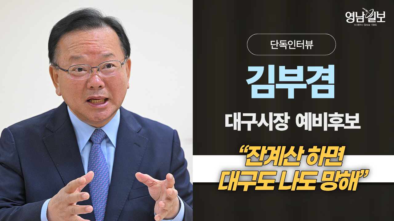 [6·3 地選 인터뷰] “정부를 TK공항 공동 투자자로…대구 위해 김부겸 써야 할 때”