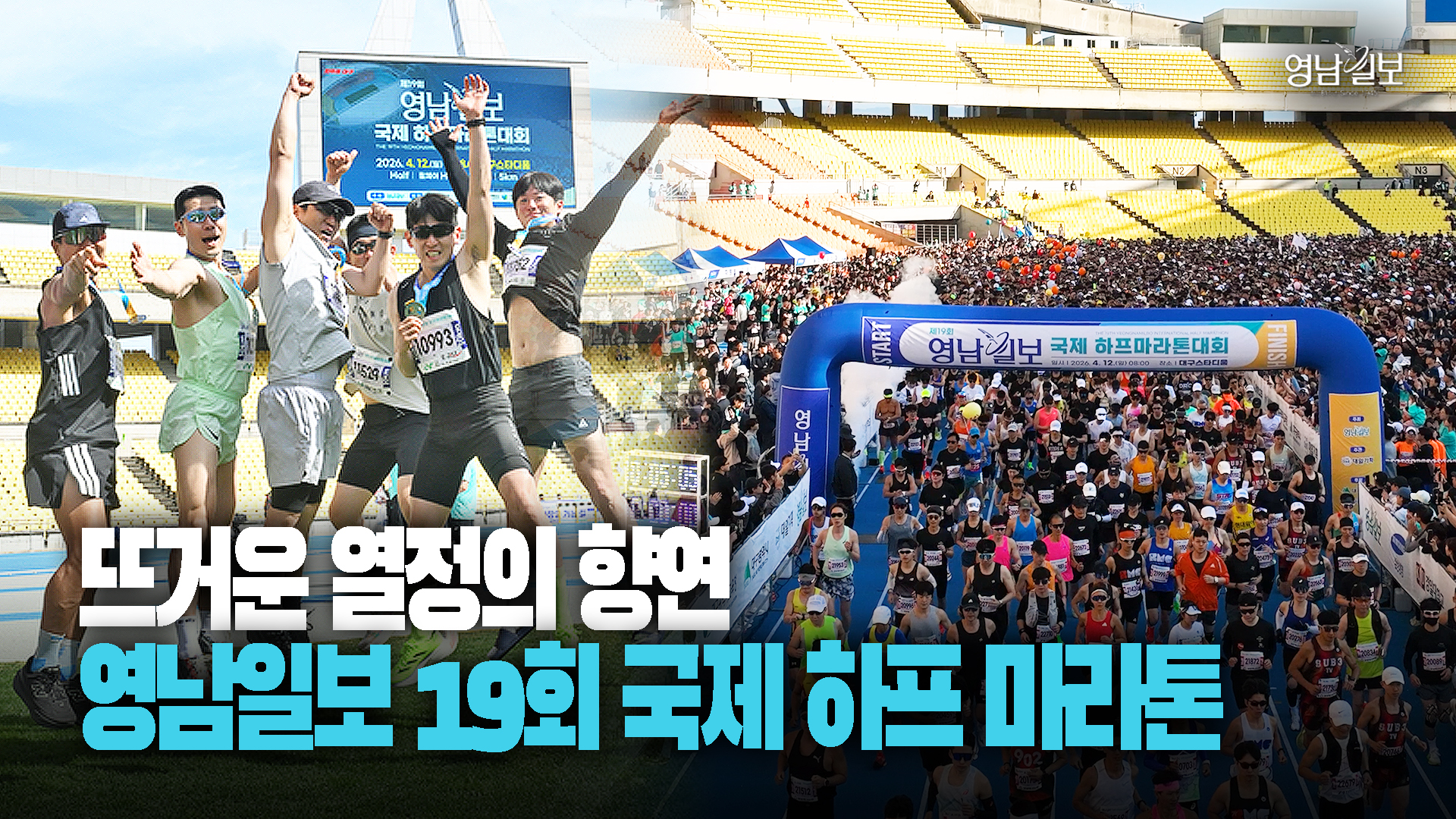 1만 8천여 명의 질주… 제19회 영남일보 국제 하프마라톤 ‘역대 최대’ 성료