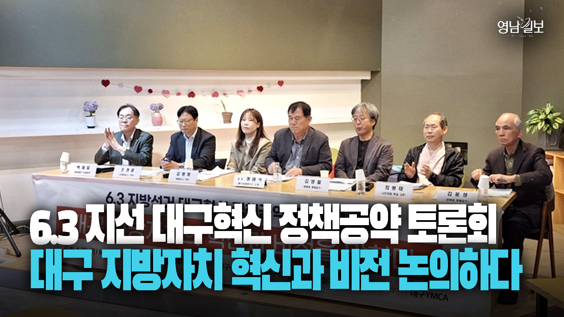 지방선거 앞두고 대구 혁신 정책 토론회 개최…“기득권 해체·시민주권 강화” 한목소리