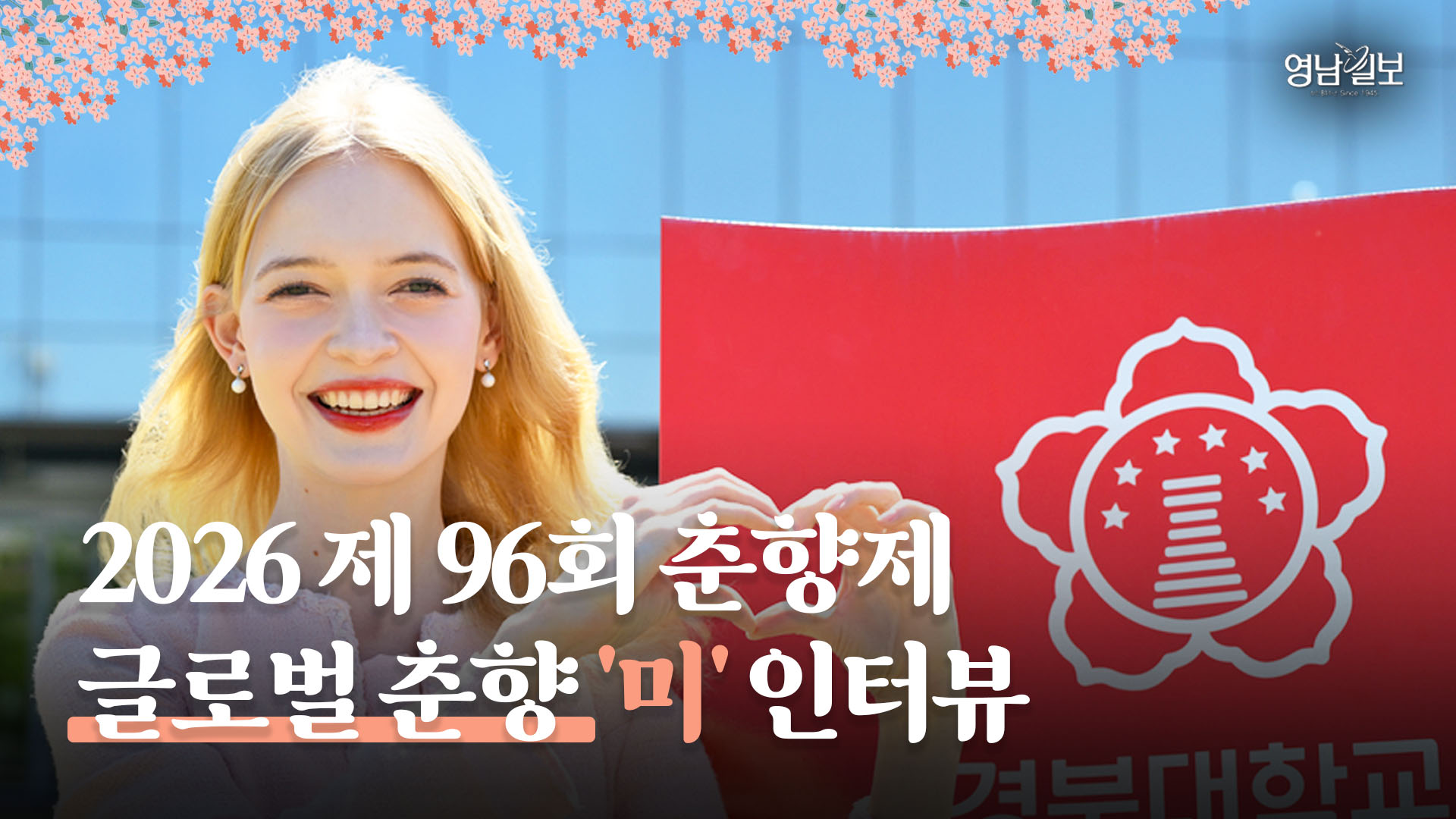 “춘향에게 몽룡이 있었다면, 저에겐 한국이었습니다”, 글로벌 춘향 ‘미’ 리나 씨의 10년