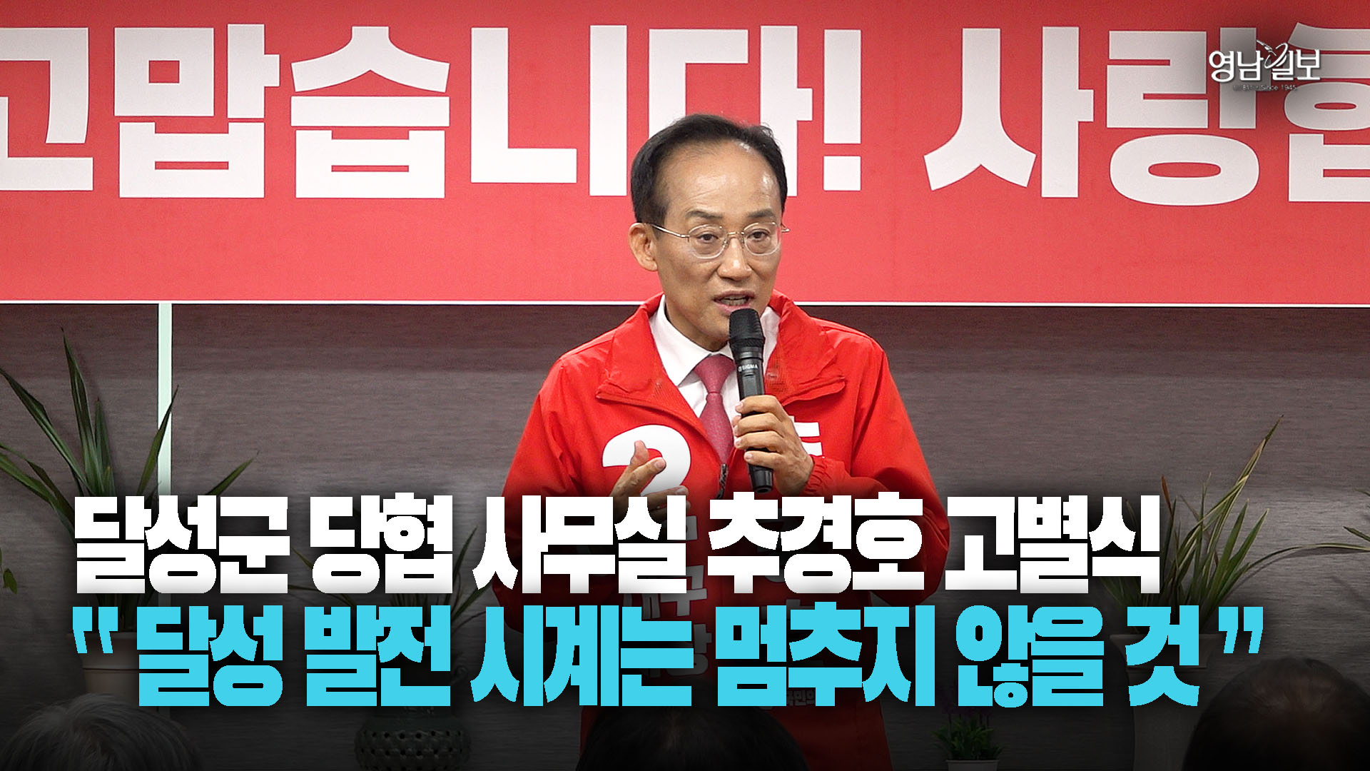 눈물 훔친 추경호 “달성 발전 시계는 계속…고향 잊지 않겠다”