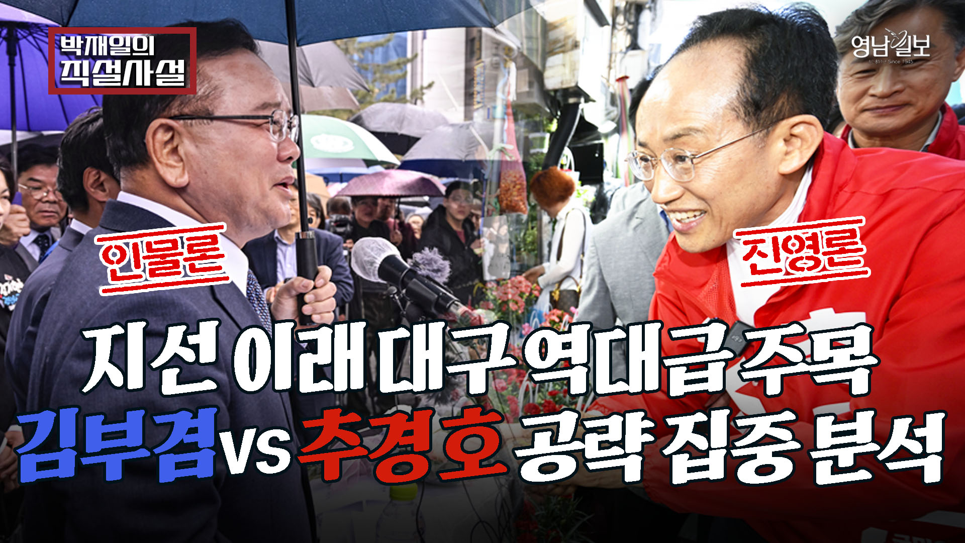 [직설사설] 지선 이래 역대급 주목…김부겸vs추경호 공략 집중 분석