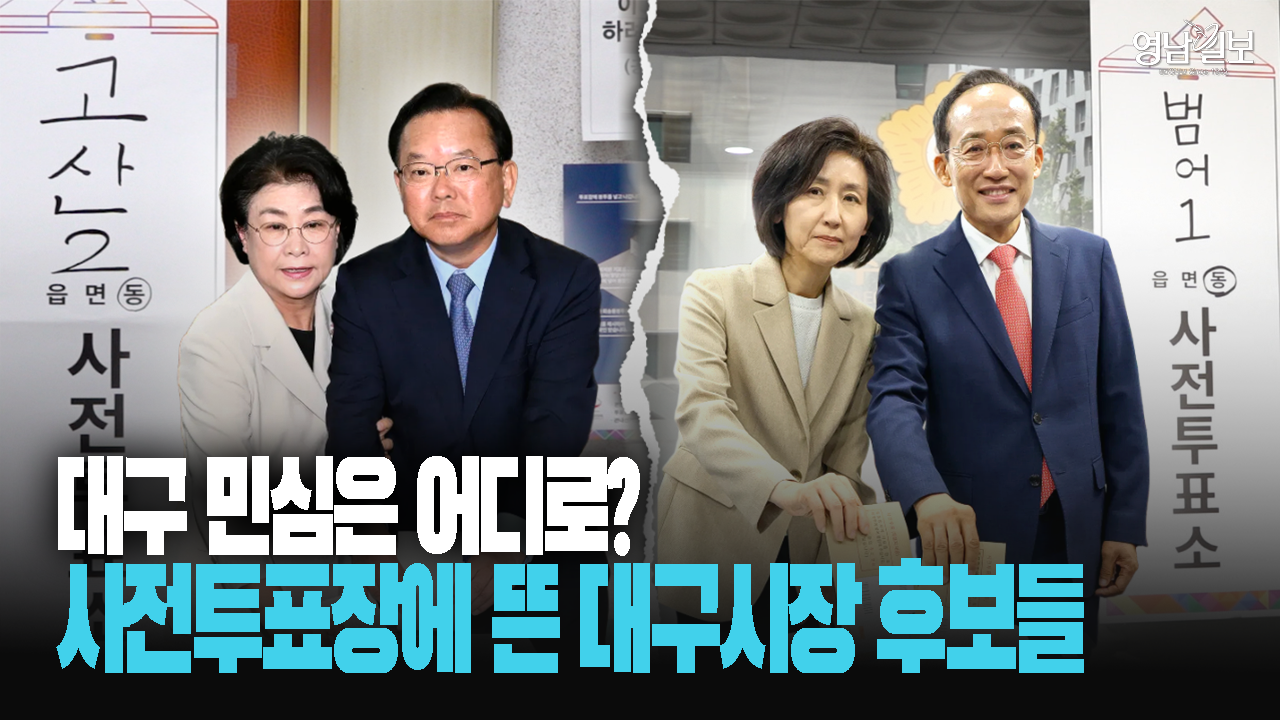 “낮은 투표율 깨워라”…대구시장 김부겸·추경호, ‘사전투표 꼴찌’에 막판 총력 스퍼트
