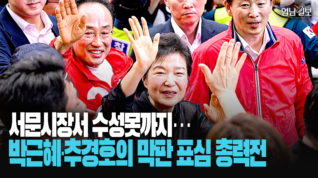 [6·3 스케치] 정치적 위기 때마다 뭉쳤다…선거 막판 서문시장 ‘보수 대결집’