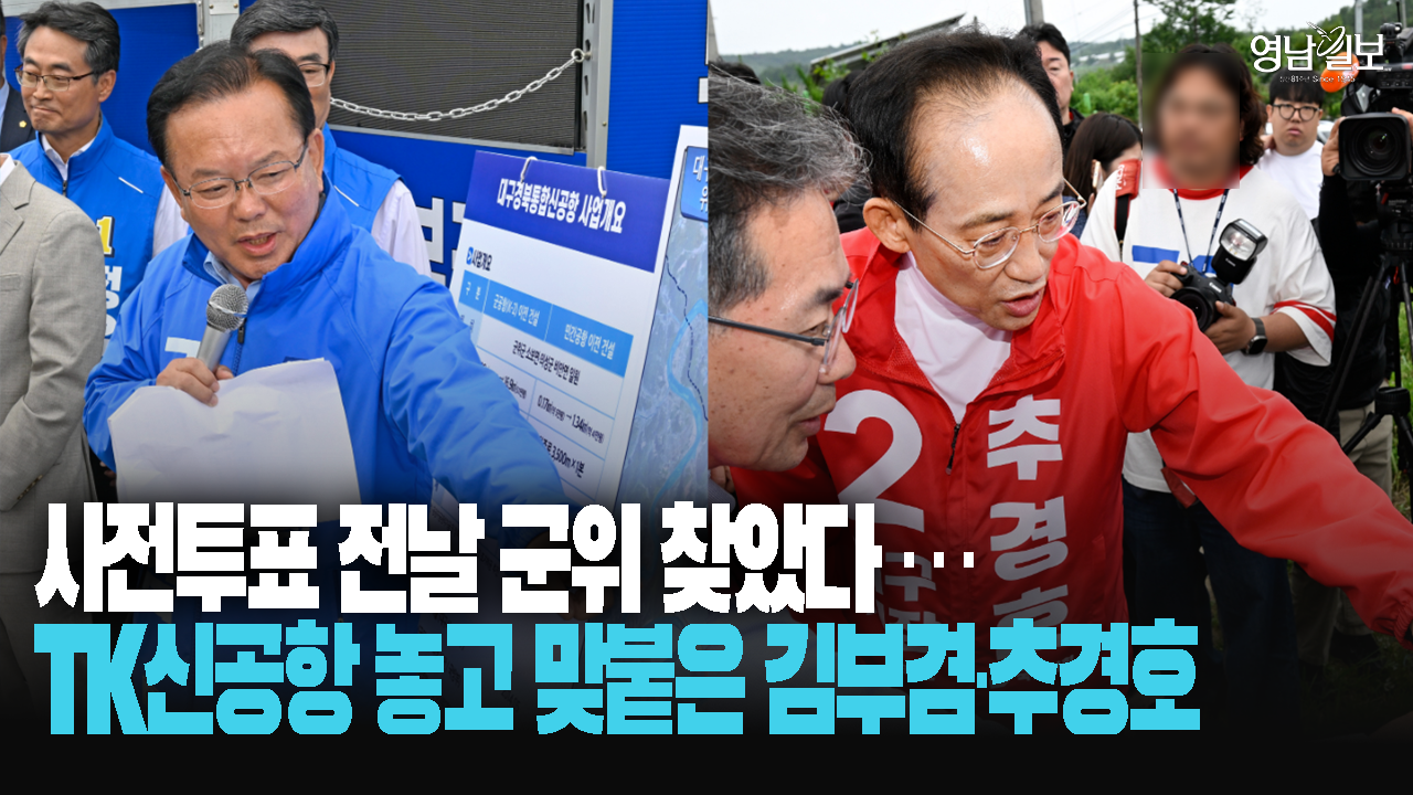 초접전 대구시장 선거, 군위 총력전…정작 승부수는 안 보였다
