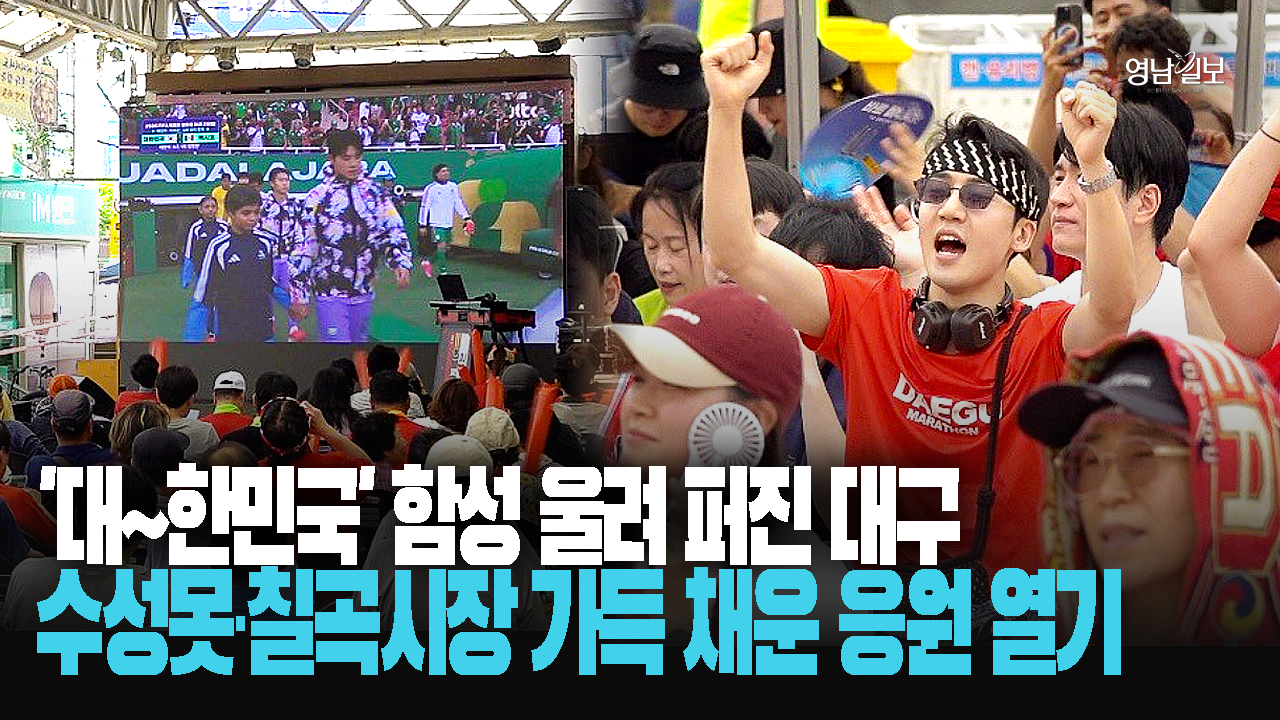 [북중미 월드컵] “너무 아쉬운 패배”…‘한국-멕시코전’, 뜨거웠던 대구 아침