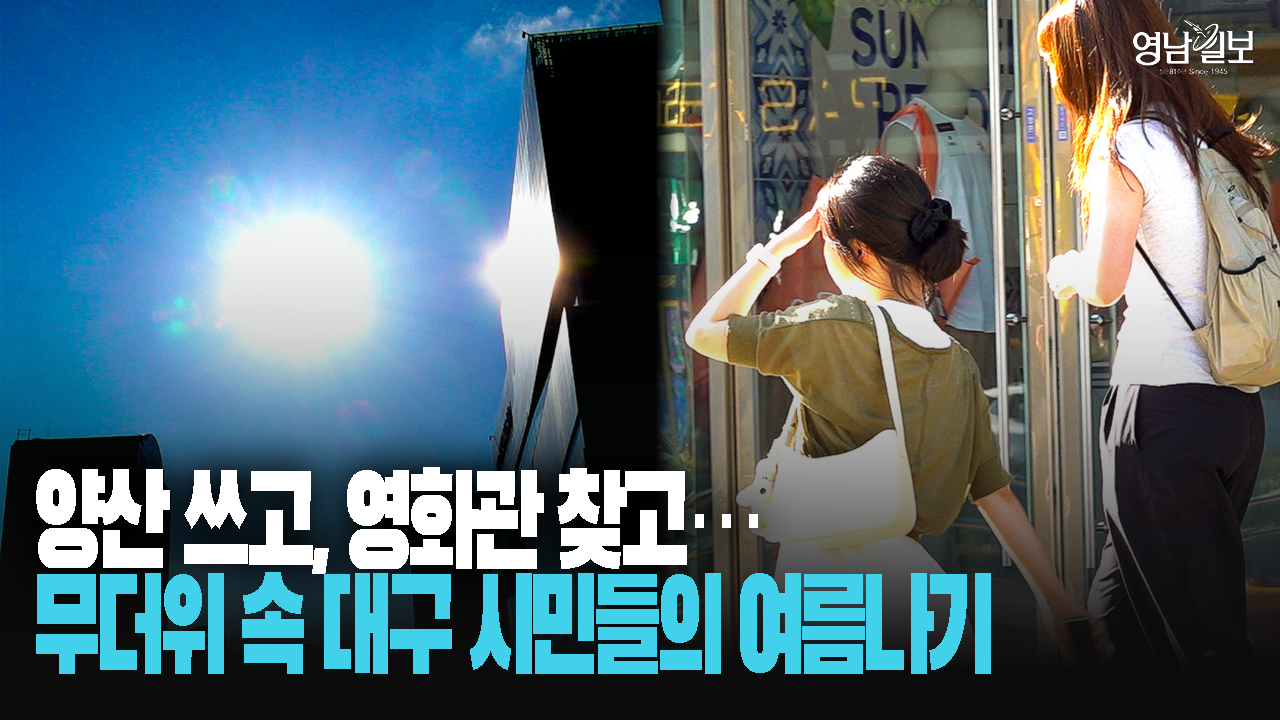 40℃ 육박 ‘대프리카’ 도 놀랐다…물놀이장·도서관·카페로 앞다퉈 몰린 대구 시민들