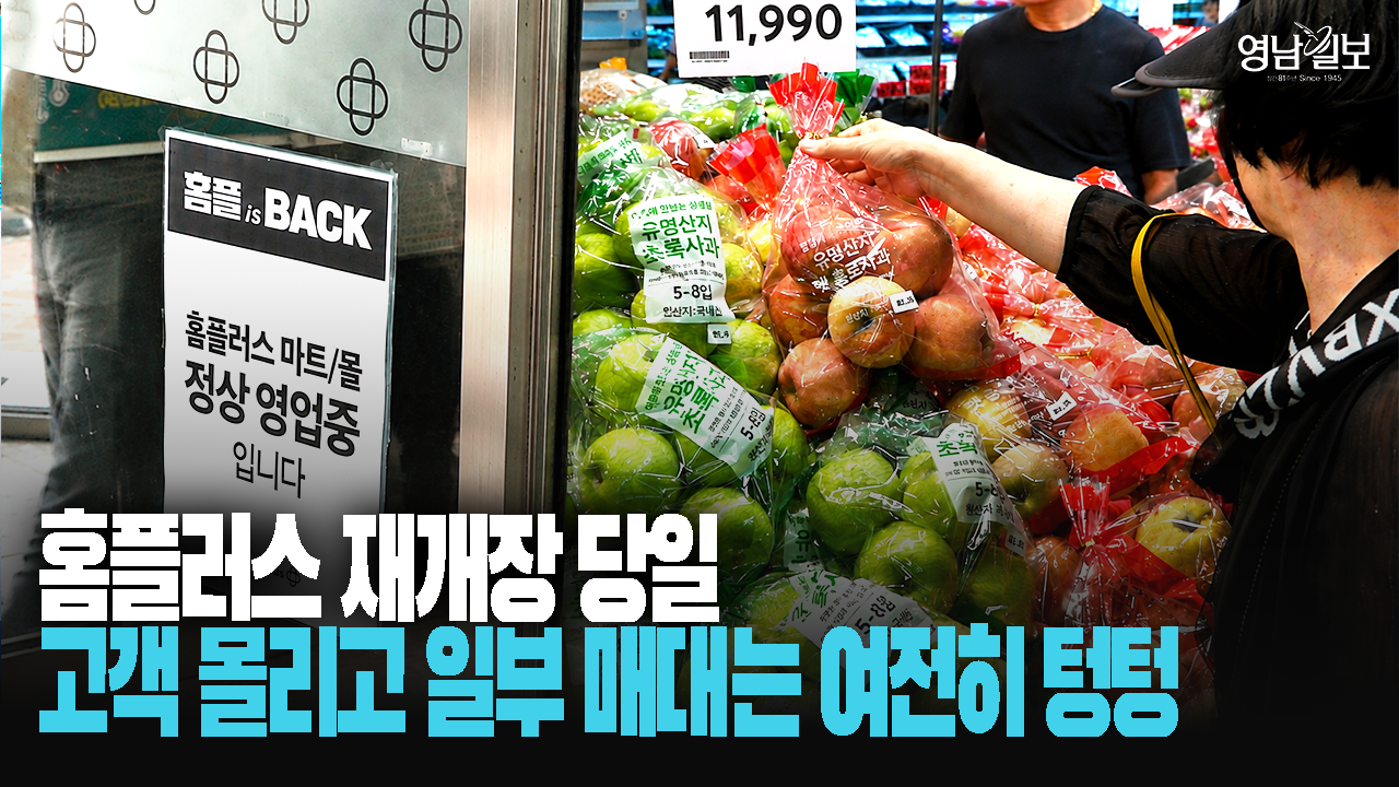 [Y르포] 대구지역 홈플러스 재개장 첫날…“한우 더 없어요?” 일부 할인상품 일찌감치 품절