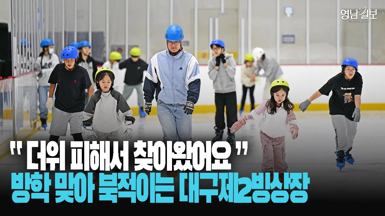 [Y르포] 40도 폭염에 대구 제2빙상장 인기…5천원으로 즐기는 ‘피서’