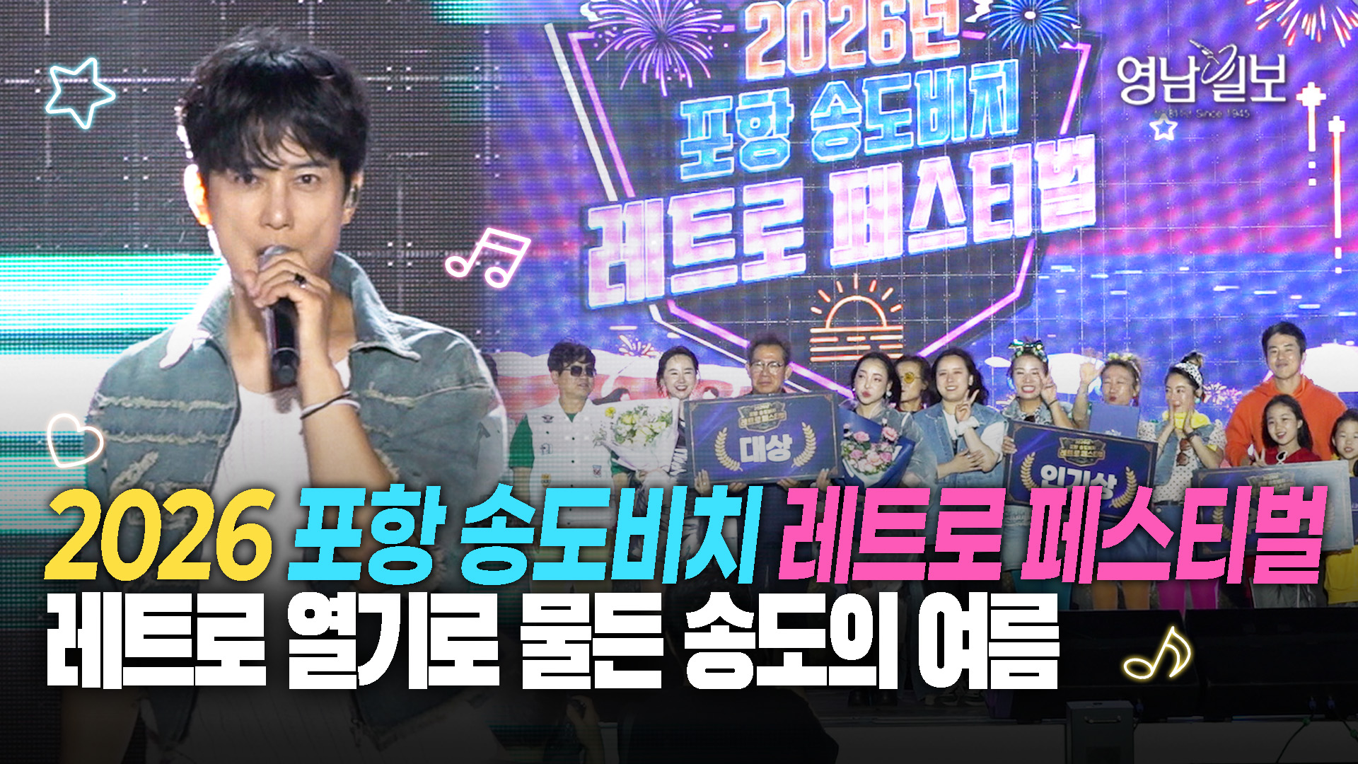 ‘제4회 포항 송도비치 레트로 페스티벌’ 대단원의 막...세대 아우른 축제의 피날레