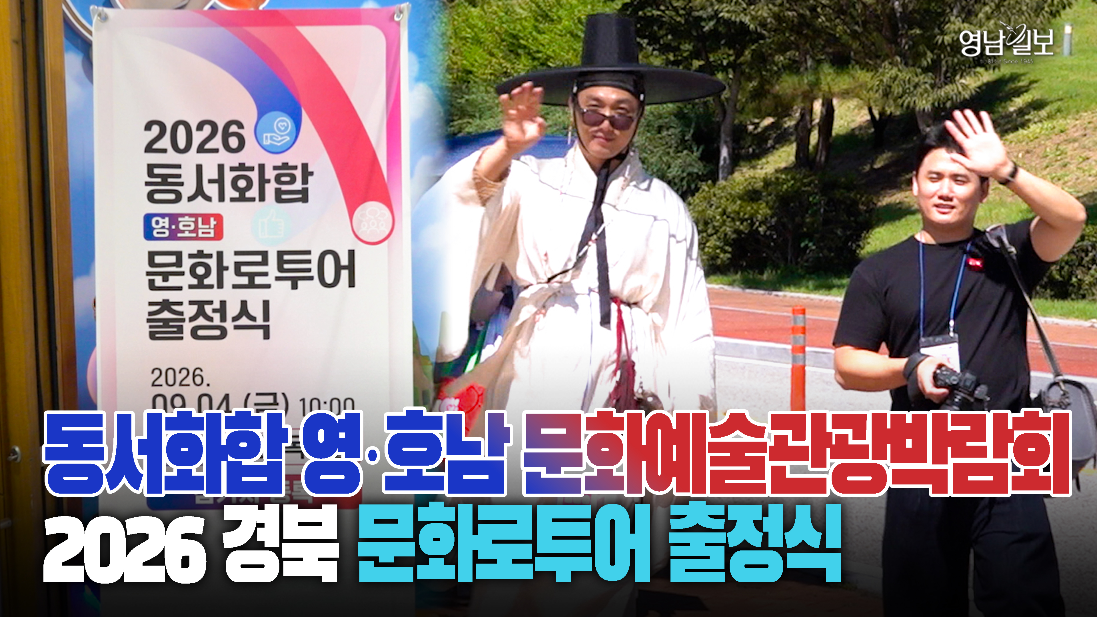 영호남 100명, 문화로 잇다…동서화합 2박3일 여정 출발