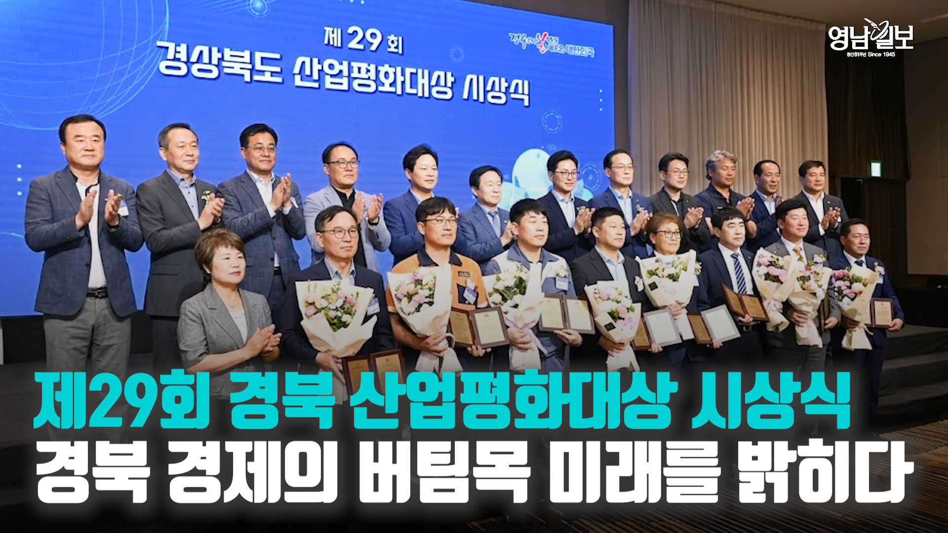 [제29회 경북도 산업평화대상] 화합으로 일군 노사문화, 경북 산업 생태계 성장시킨다