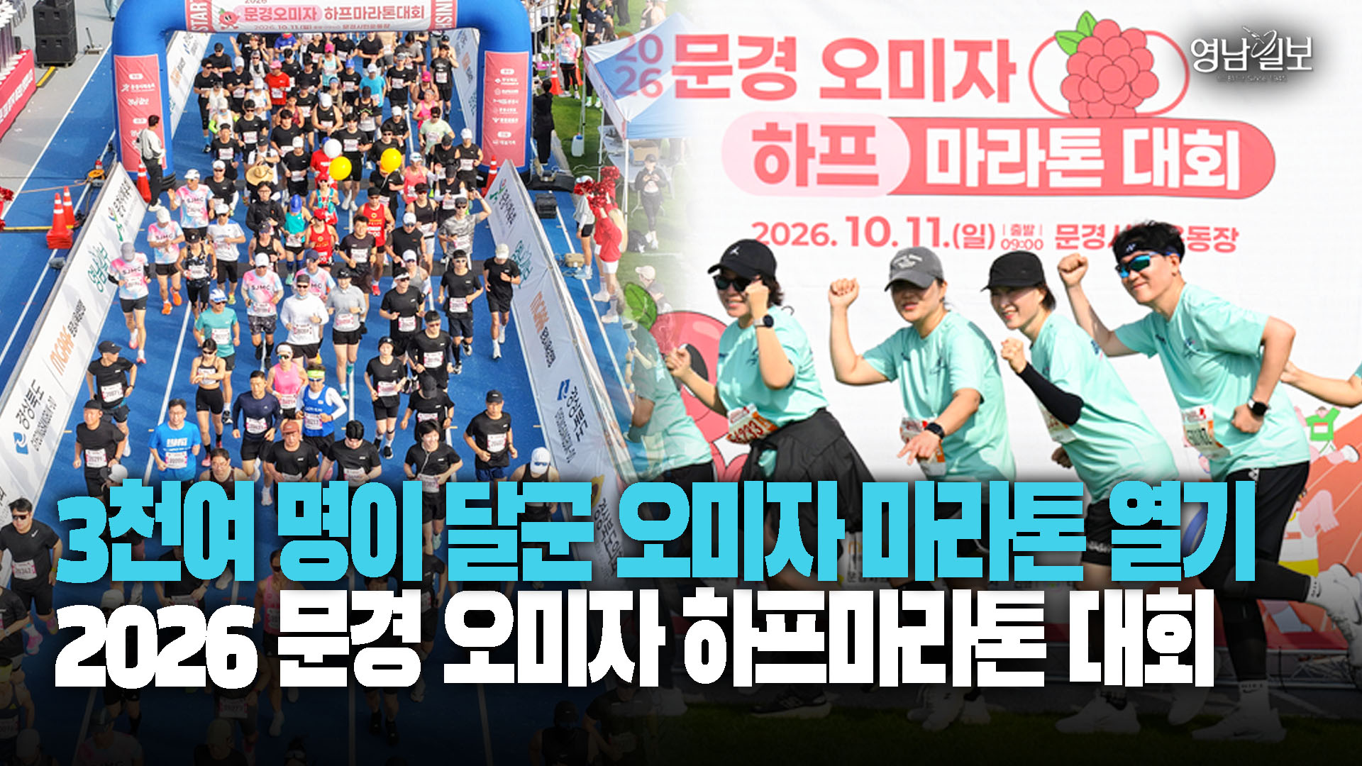 [문경오미자 하프마라톤대회]가을 문경 달린 3천여 명…오미자마라톤 첫 대회부터 ‘흥행’