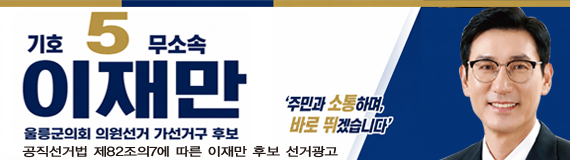 이재만(울릉)